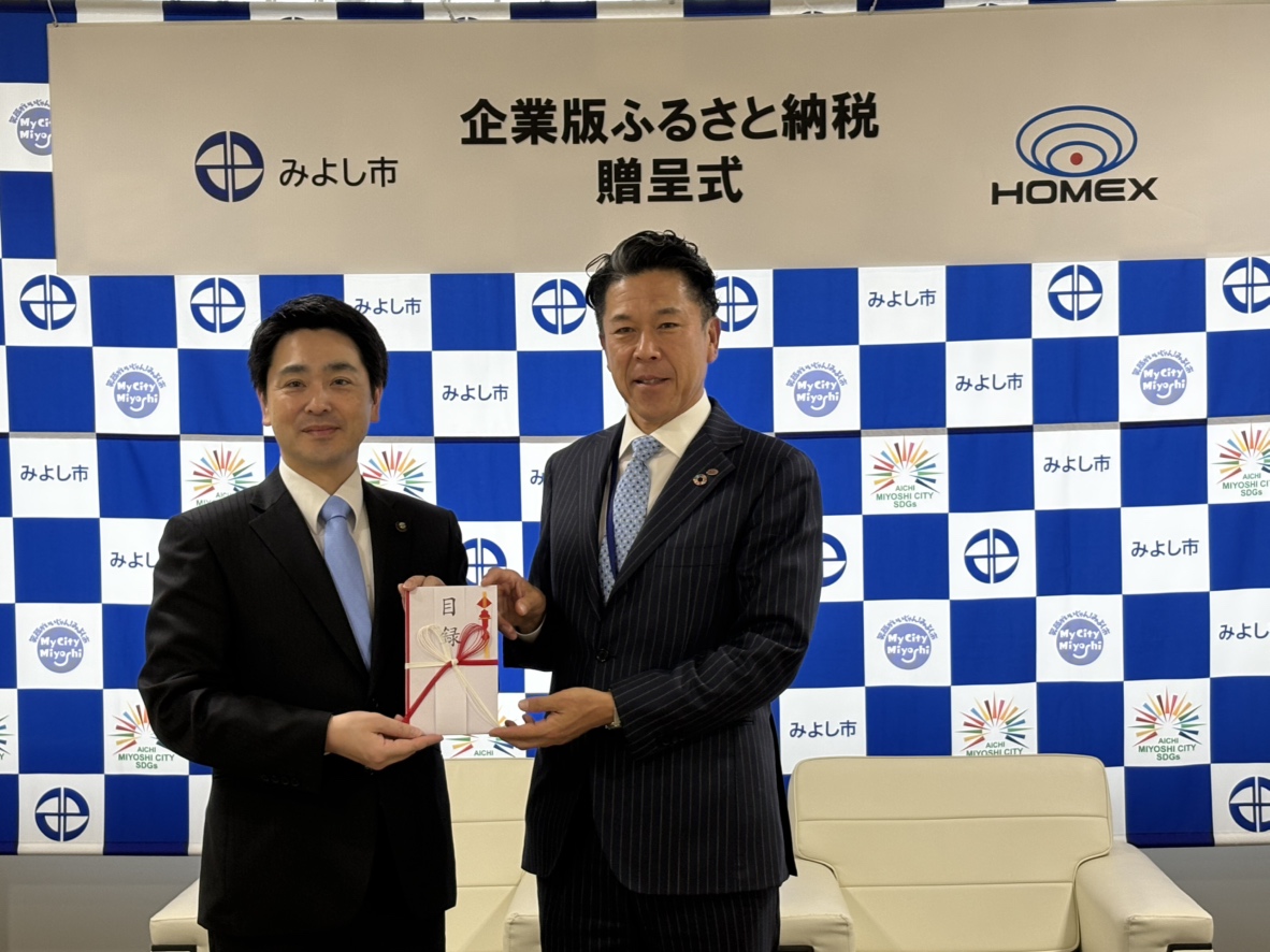 みよし市企業版ふるさと納税