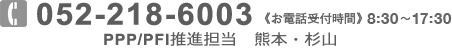 052-218-6003 《お電話受付時間》8:30～17:30