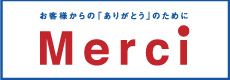 ホーメックスからお客様への約束