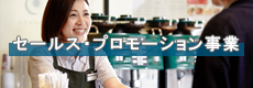 セールス・プロモーション事業