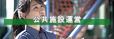 公共施設運営