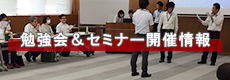 勉強会&セミナー開催情報