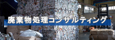 廃棄物処理コンサルティング