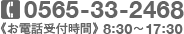 0565-33-2468 《お電話受付時間》8:30～17:30