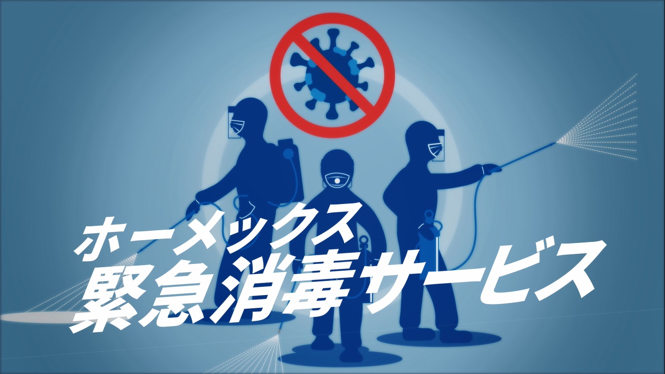 緊急消毒サービス