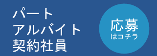 パート・アルバイト・契約社員