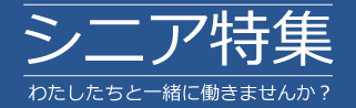 シニア特集