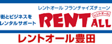 レントオール豊田