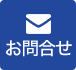 お問合わせ