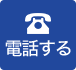 電話する