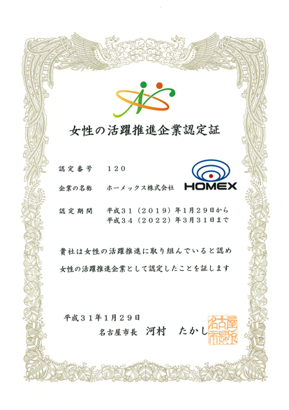 名古屋市女性活躍推進企業